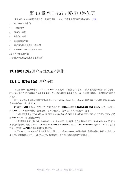 最详细最好的Multisim仿真教程
