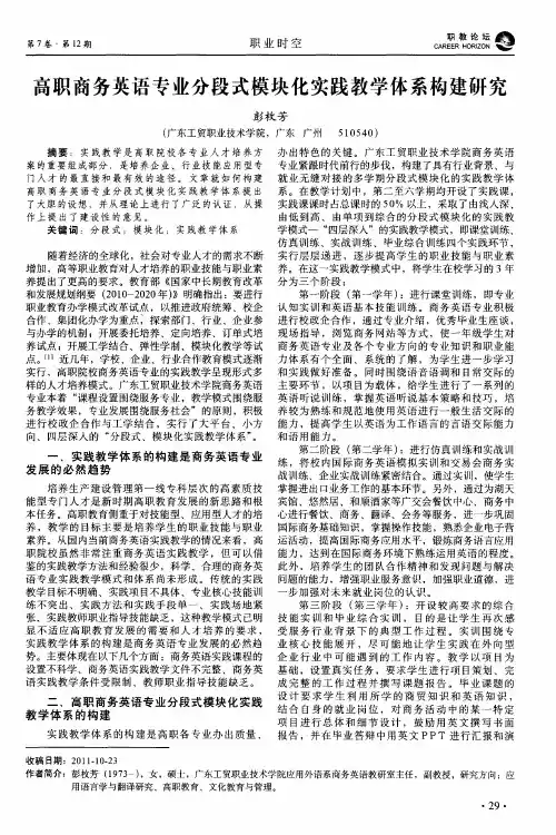 高职商务英语专业分段式模块化实践教学体系构建研究
