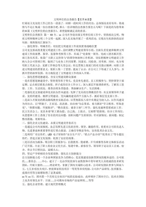 2023最新-文明单位的自查报告【优秀6篇】