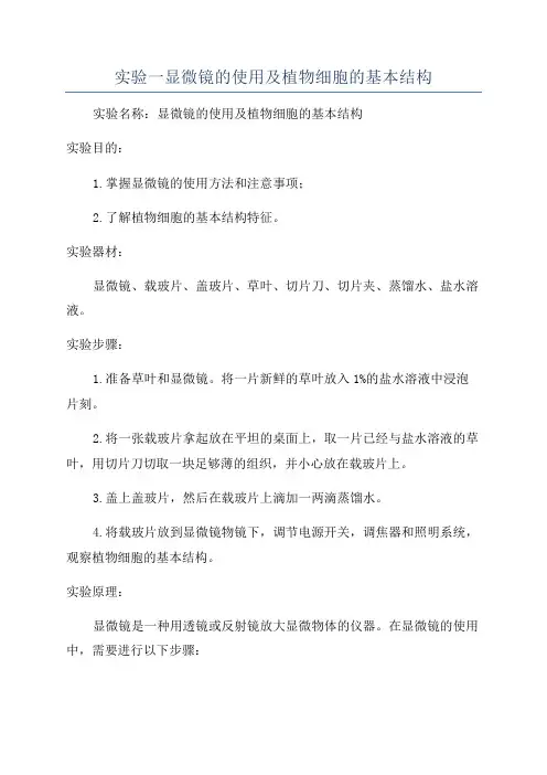 实验一显微镜的使用及植物细胞的基本结构