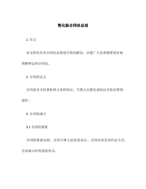简化版合同法总则