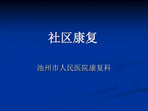 社区康复 PPT课件