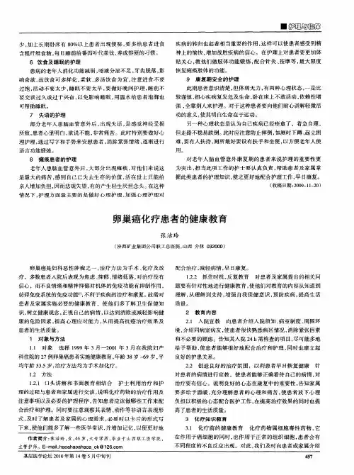 卵巢癌化疗患者的健康教育