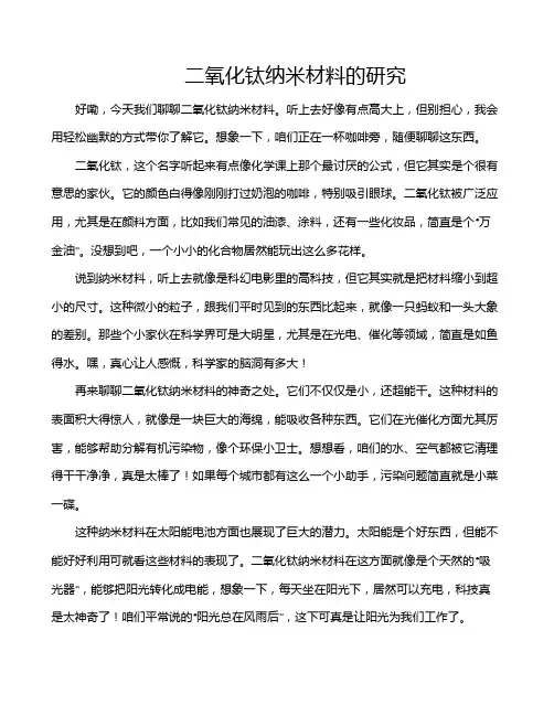 二氧化钛纳米材料的研究