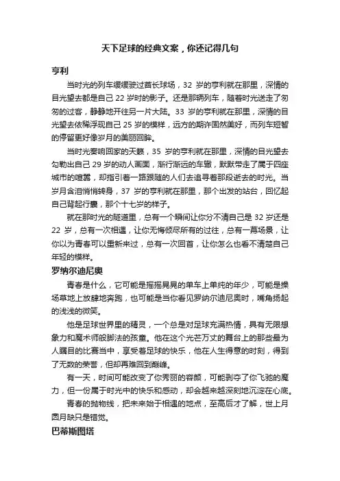 天下足球的经典文案，你还记得几句