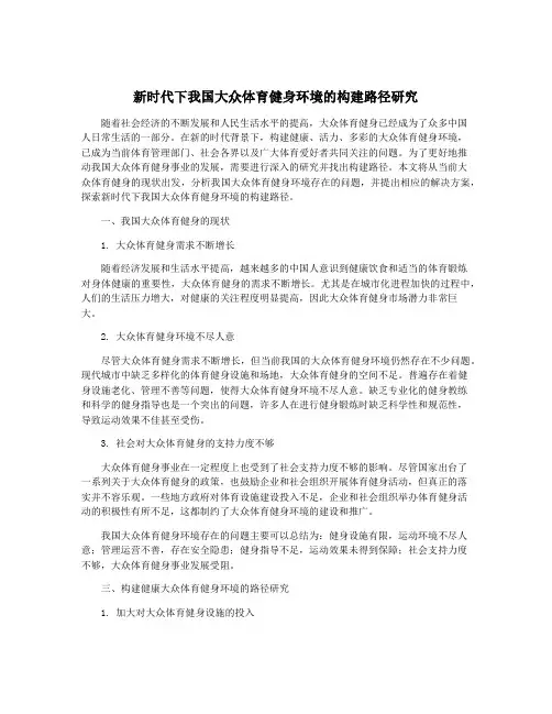 新时代下我国大众体育健身环境的构建路径研究