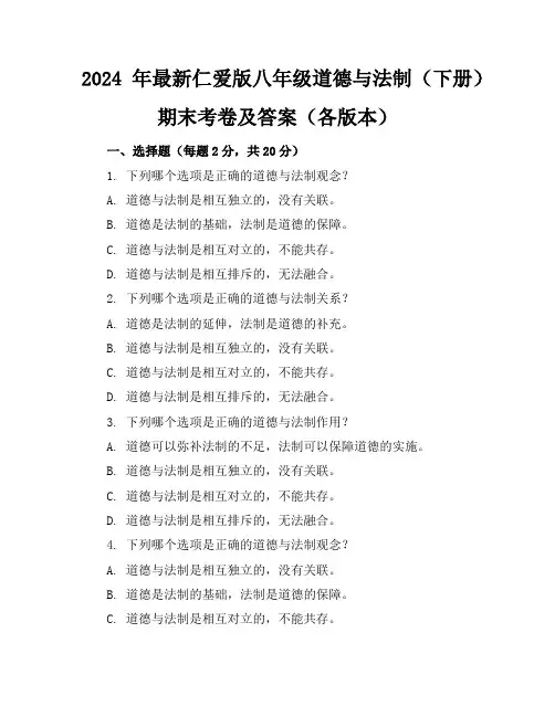 2024年最新仁爱版八年级道德与法制(下册)期末考卷及答案(各版本)