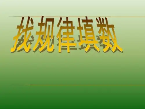 二年级奥数找规律填数