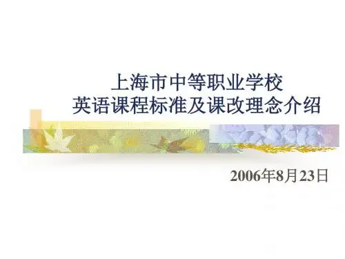 上海市中等职业学校英语课程标准及课改理念介绍