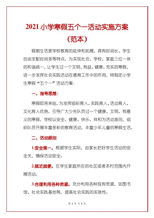 2021小学寒假五个一活动实施方案(范本)