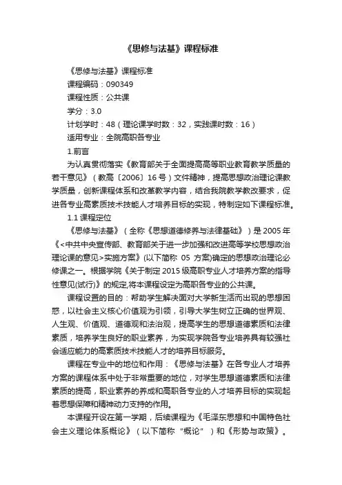 《思修与法基》课程标准