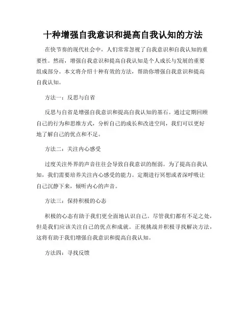 十种增强自我意识和提高自我认知的方法