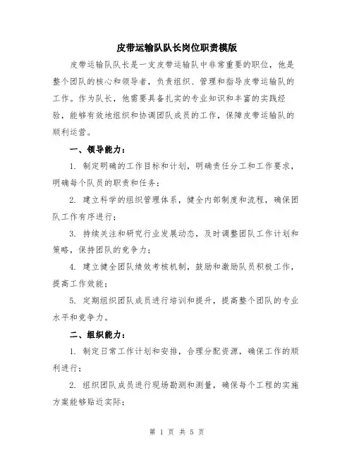 皮带运输队队长岗位职责模版