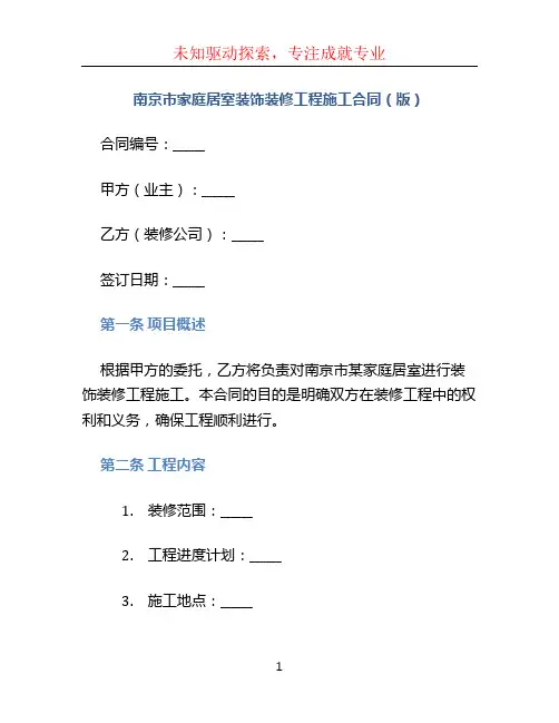 南京市家庭居室装饰装修工程施工合同(版)