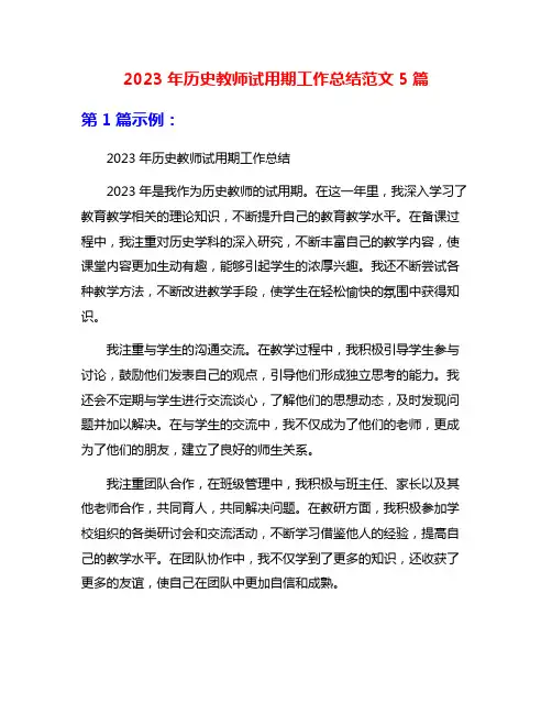 2023年历史教师试用期工作总结范文5篇