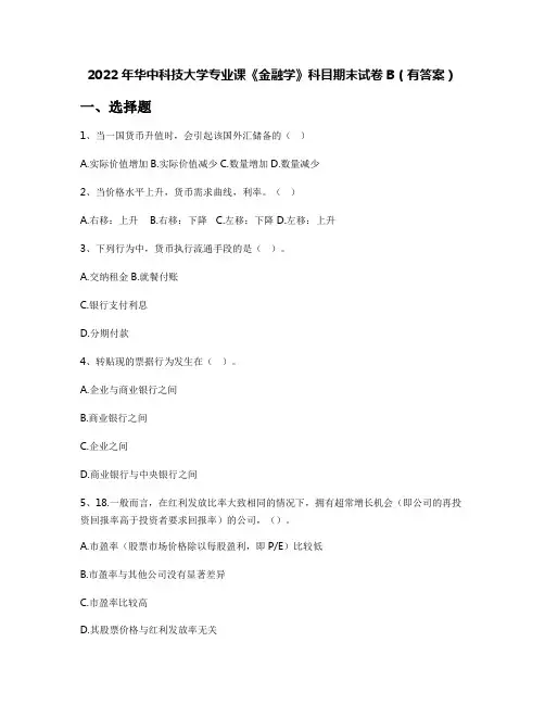 2022年华中科技大学专业课《金融学》科目期末试卷B(有答案)