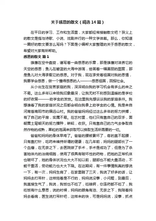 关于感恩的散文（精选14篇）