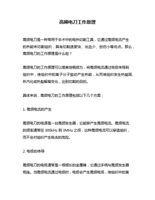 高频电刀工作原理