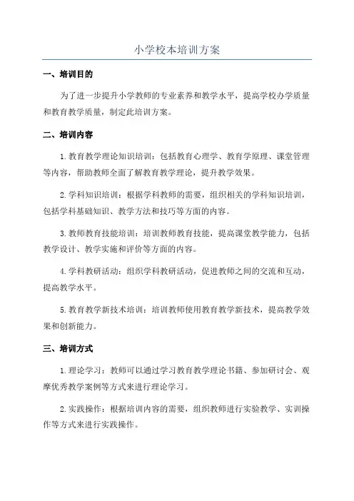 小学校本培训方案
