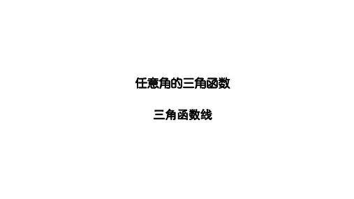 三角函数线  课件