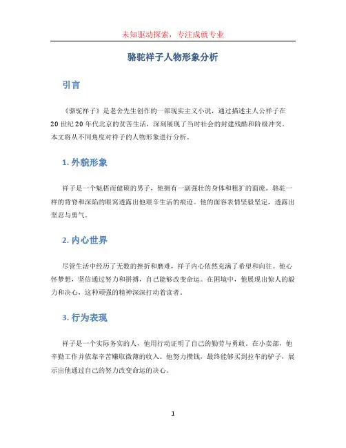 骆驼祥子人物形象分析