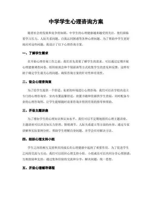 中学学生心理咨询方案