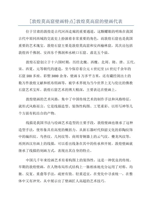 [敦煌莫高窟壁画特点]敦煌莫高窟的壁画代表
