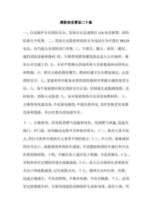 消防安全常识二十条