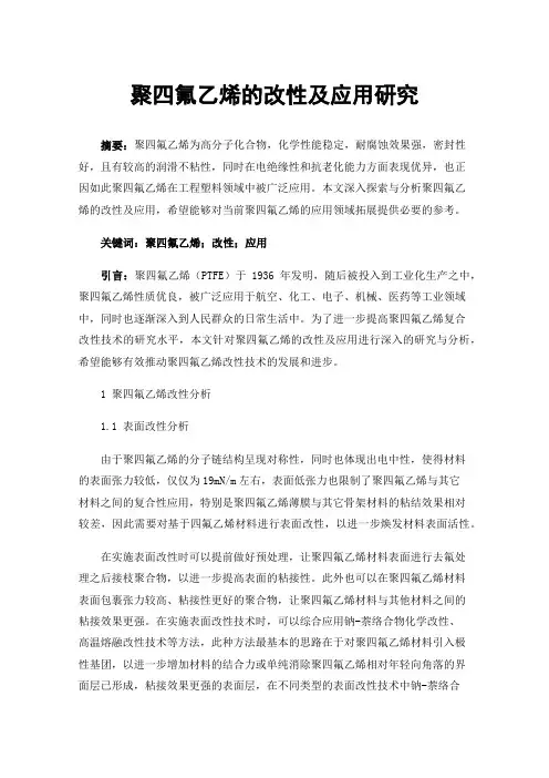聚四氟乙烯的改性及应用研究