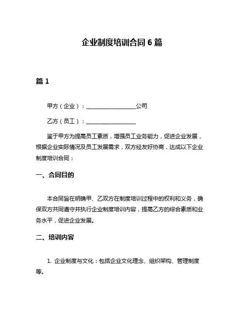 企业制度培训合同6篇