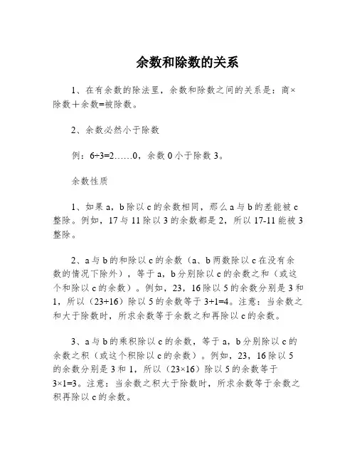 余数和除数的关系