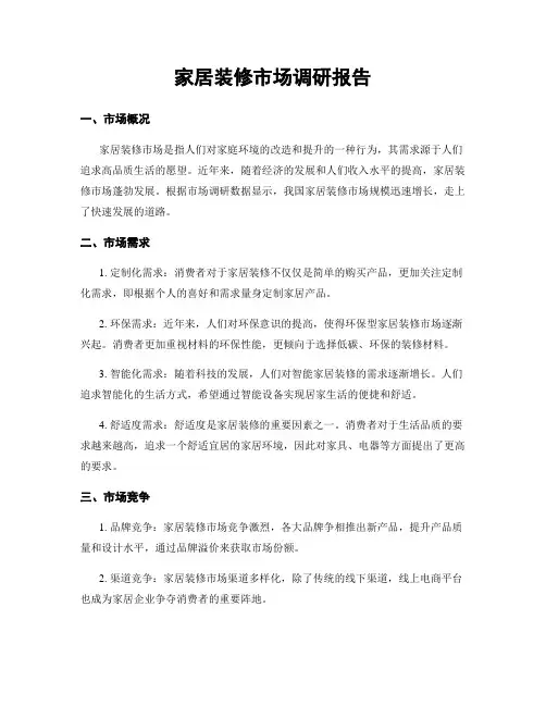 家居装修市场调研报告
