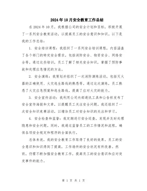 2024年10月安全教育工作总结