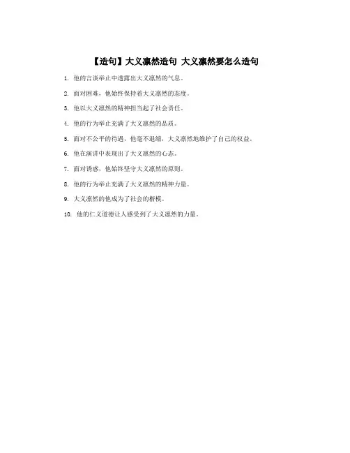 【造句】大义凛然造句 大义凛然要怎么造句