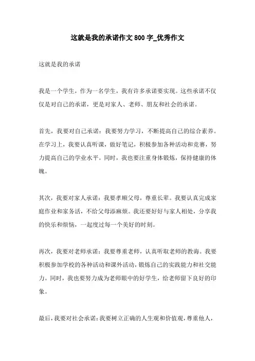 这就是我的承诺作文800字优秀作文