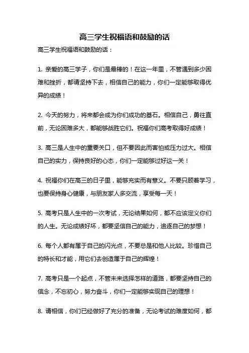 高三学生祝福语和鼓励的话