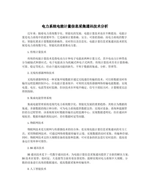 电力系统电能计量信息采集通讯技术分析