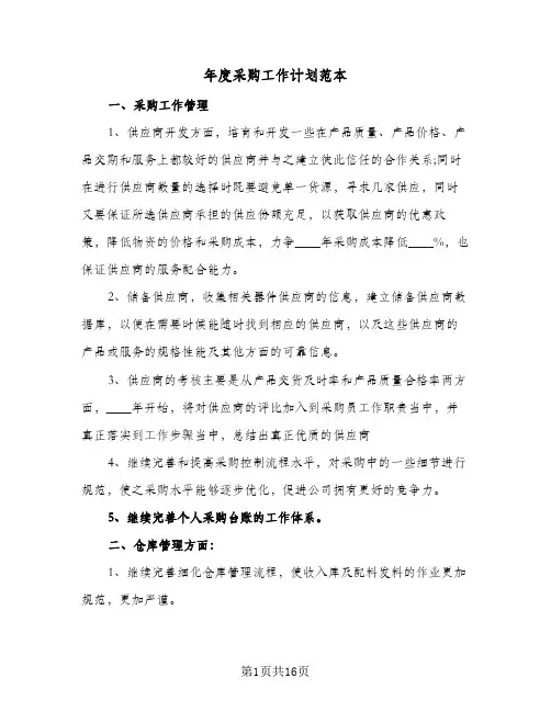 年度采购工作计划范本(6篇)