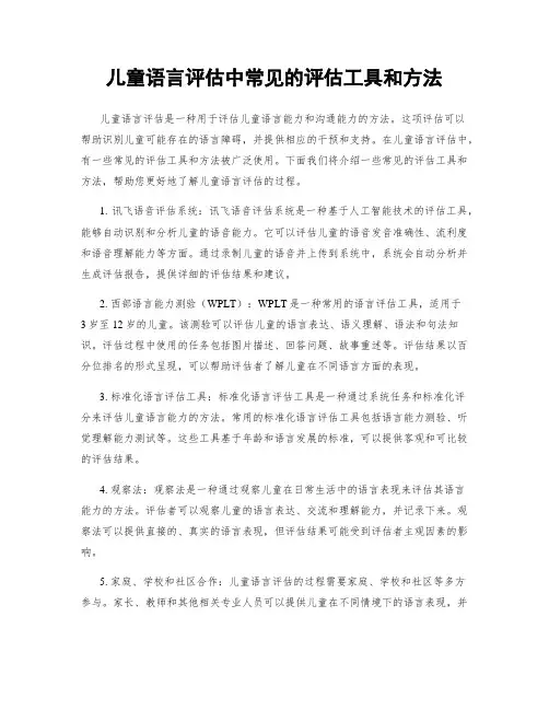 儿童语言评估中常见的评估工具和方法