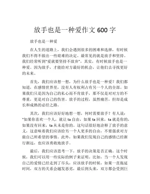 放手也是一种爱作文600字
