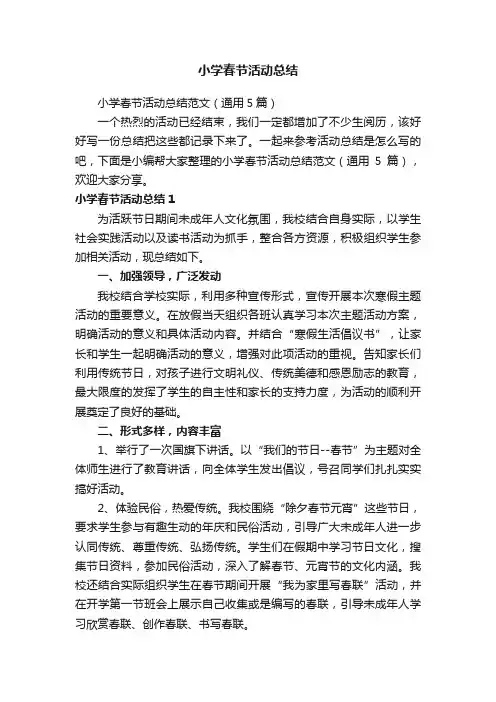 小学春节活动总结范文（通用5篇）