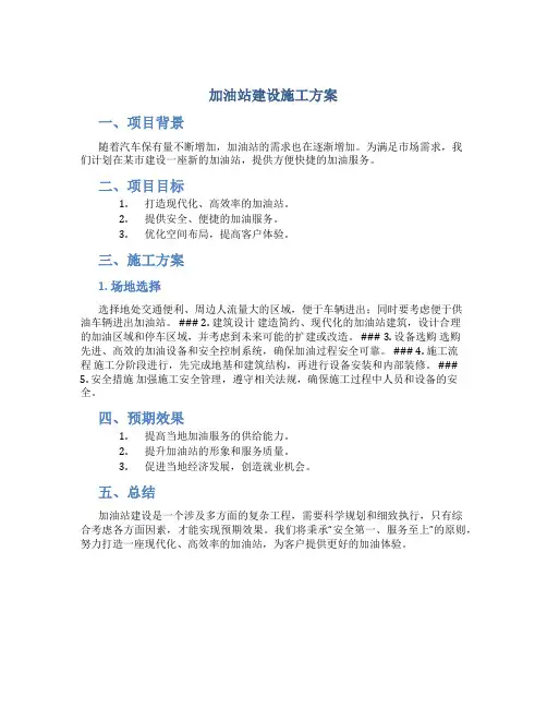 加油站建设施工方案