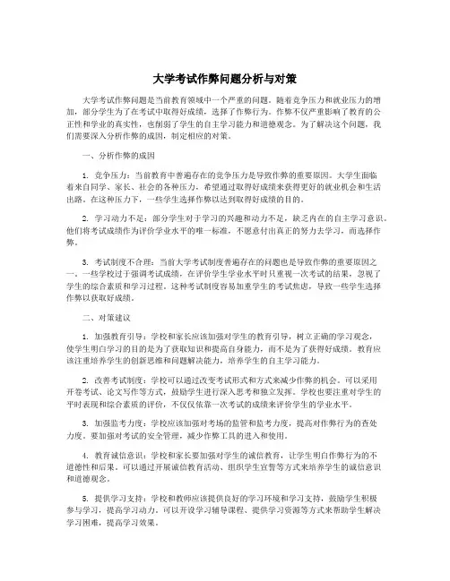 大学考试作弊问题分析与对策