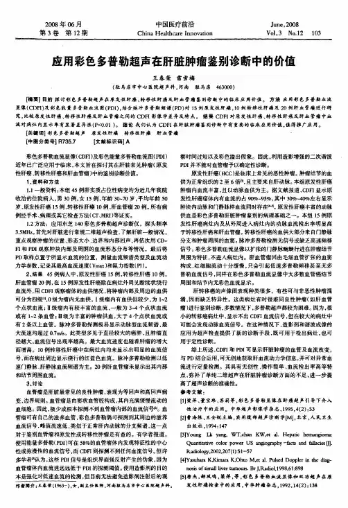 应用彩色多普勒超声在肝脏肿瘤鉴别诊断中的价值