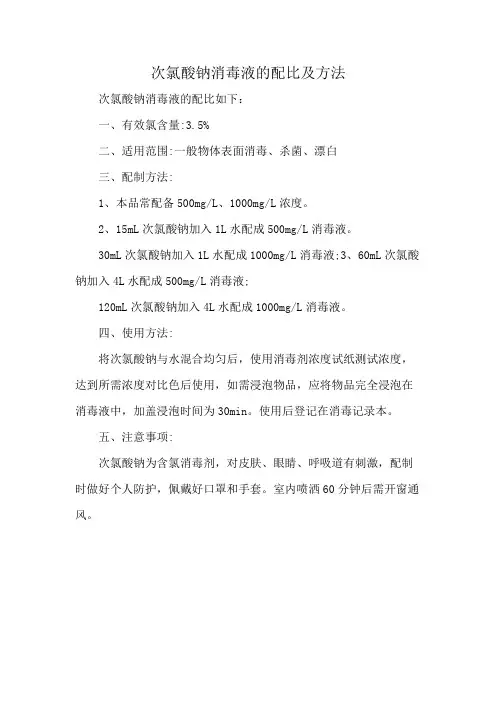 次氯酸钠消毒液的配比及方法