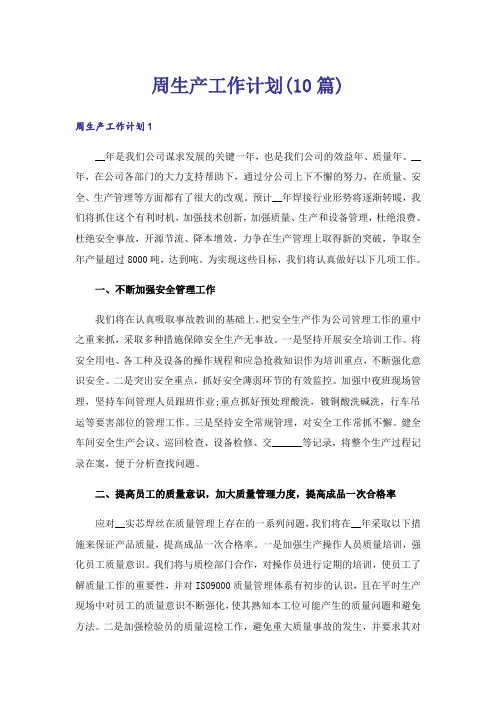 周生产工作计划(10篇)