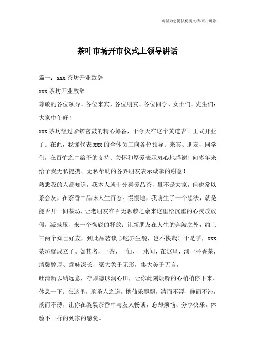 茶叶市场开市仪式上领导讲话