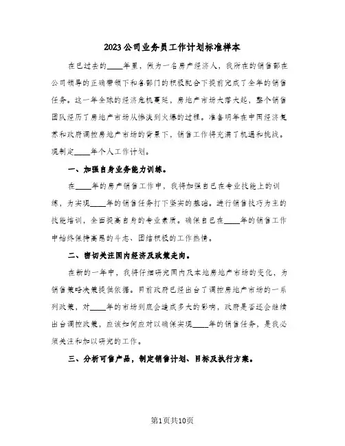 2023公司业务员工作计划标准样本(5篇)