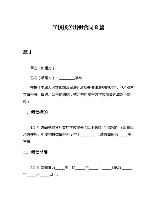 学校校舍出租合同8篇