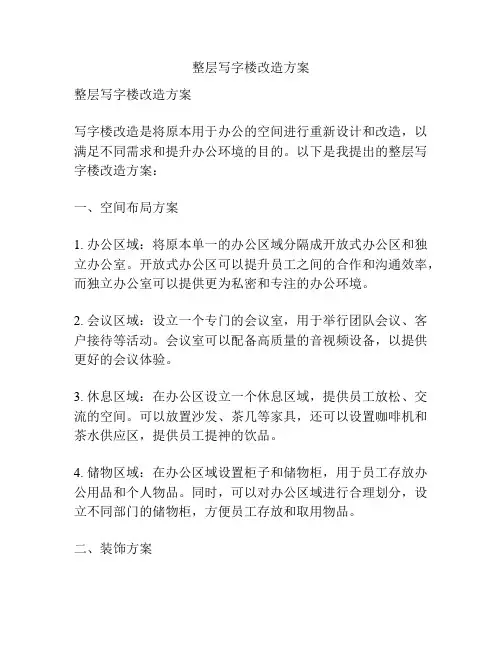 整层写字楼改造方案